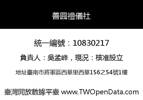 善圓禮儀社