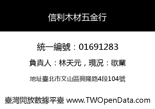 信利木材五金行
