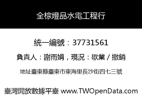 全棕燈品水電工程行