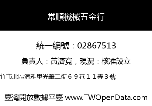常順機械五金行