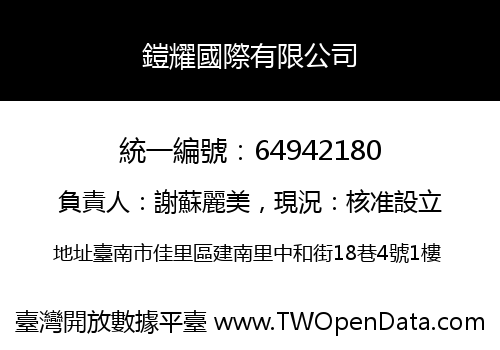 鎧耀國際有限公司