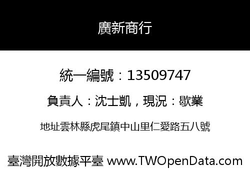 廣新商行