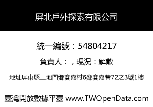 屏北戶外探索有限公司