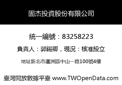 固杰投資股份有限公司
