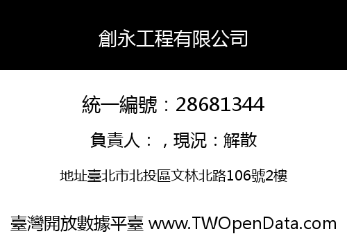 創永工程有限公司