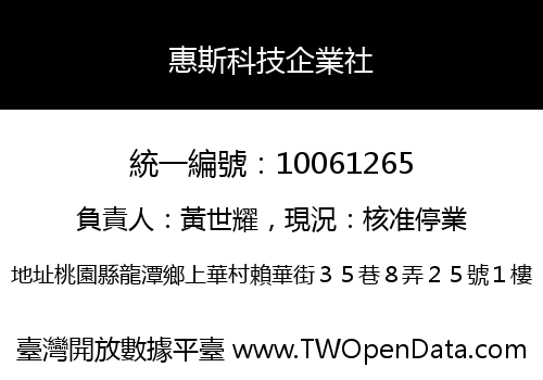 惠斯科技企業社