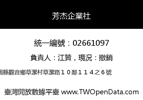 芳杰企業社