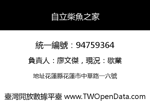 自立柴魚之家