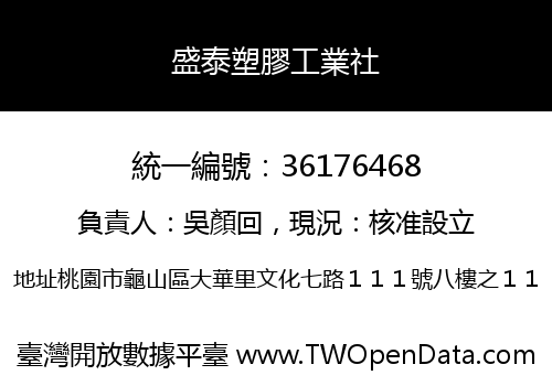 盛泰塑膠工業社