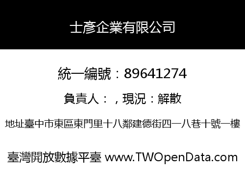 士彥企業有限公司