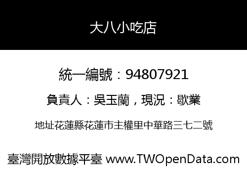 大八小吃店