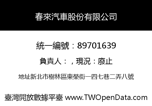 春來汽車股份有限公司