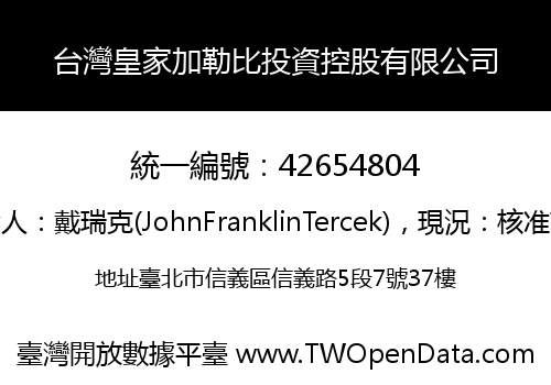 台灣皇家加勒比投資控股有限公司
