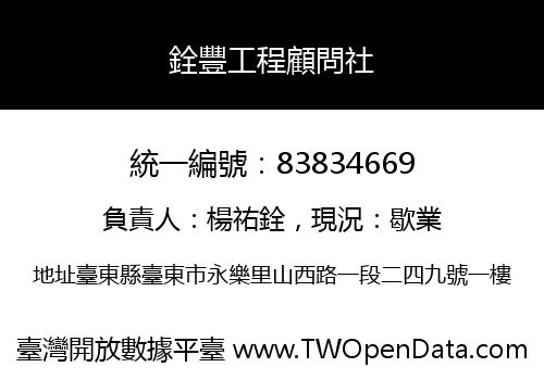 銓豐工程顧問社