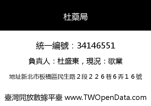 杜藥局
