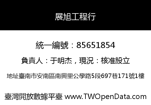 展旭工程行