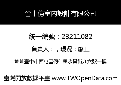 晉十億室內設計有限公司