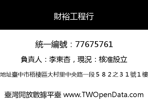 財裕工程行