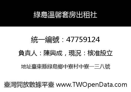 綠島溫馨套房出租社