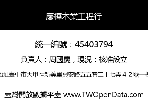 慶樺木業工程行