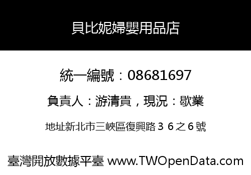 貝比妮婦嬰用品店