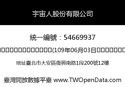宇宙人股份有限公司
