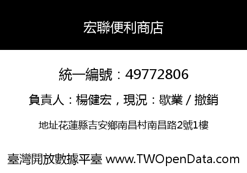 宏聯便利商店