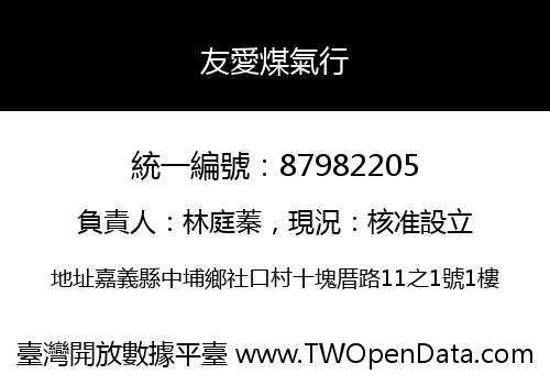 友愛煤氣行