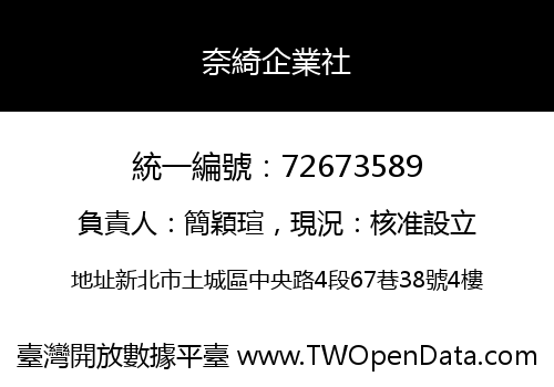 奈綺企業社