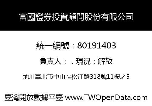 富國證券投資顧問股份有限公司