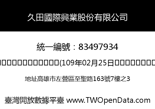 久田國際興業股份有限公司