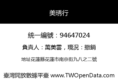 美琇行