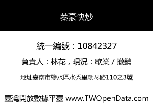 蓁豪快炒