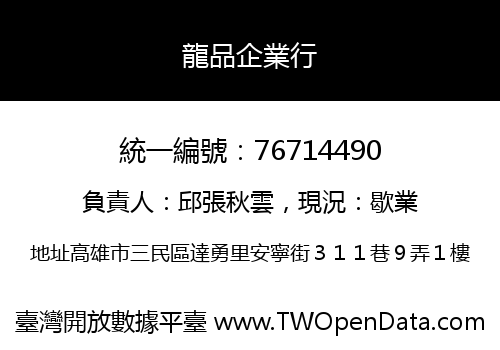 龍品企業行