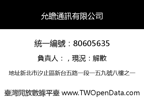 允瞻通訊有限公司