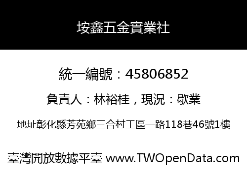 垵鑫五金實業社