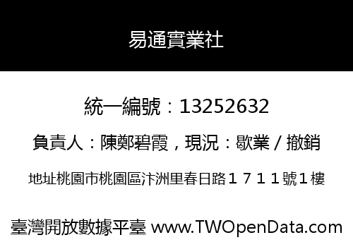易通實業社