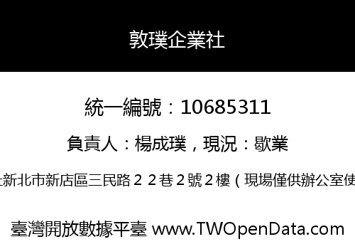 敦璞企業社