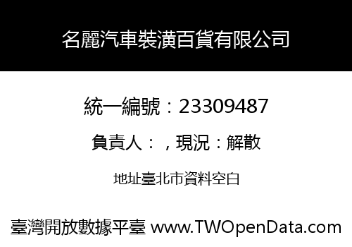 名麗汽車裝潢百貨有限公司