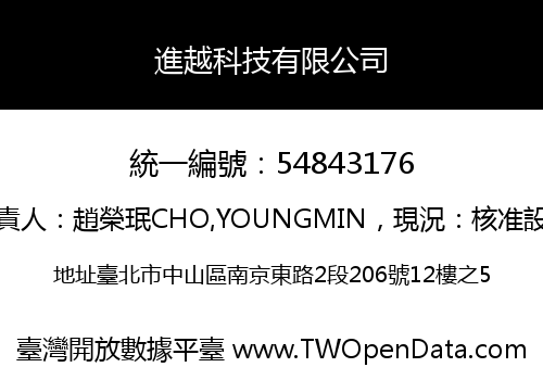 進越科技有限公司