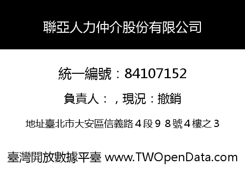 聯亞人力仲介股份有限公司