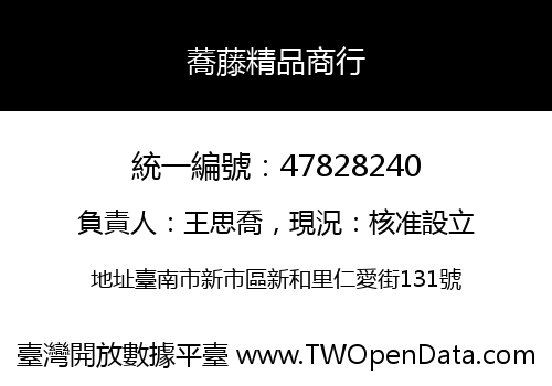 蕎藤精品商行