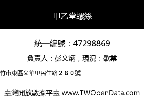 甲乙堂螺絲