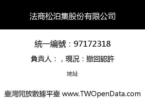 法商松泊集股份有限公司