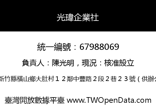 光瑋企業社