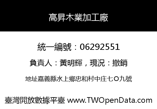 高昇木業加工廠