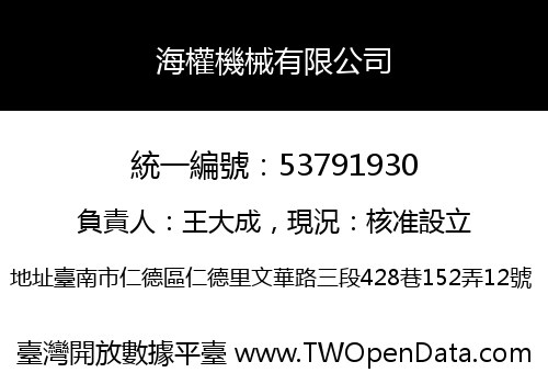 海權機械有限公司