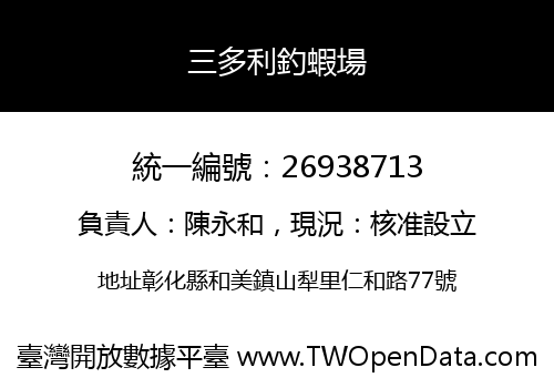 三多利釣蝦場