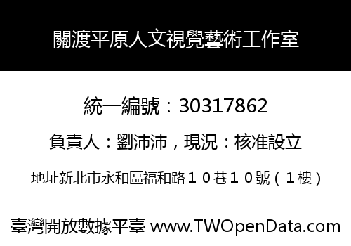 關渡平原人文視覺藝術工作室