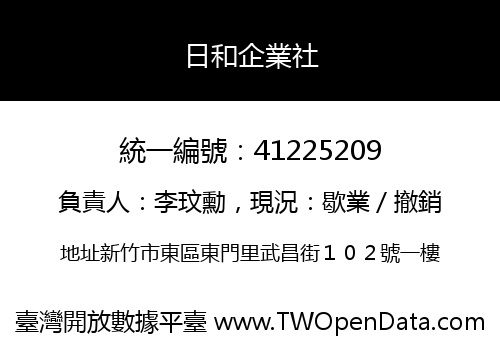 日和企業社